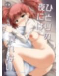 ひとりの夜には戻れない