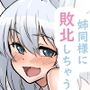 クソザコ夢魔の妹が姉同様に敗北しちゃう話