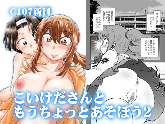 こいけださんともうちょっとあそぼう2【謎の会】