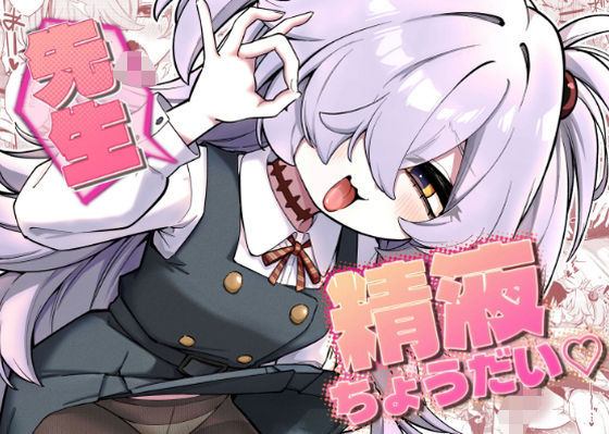 先生精液ちょうだい(はーと)