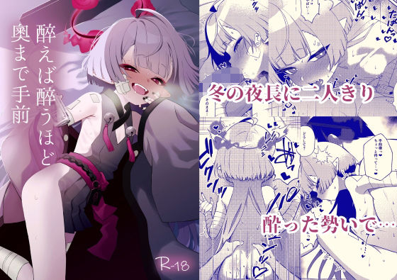 酔えば酔うほど奥まで手前の画像