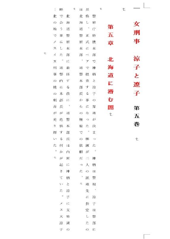 女刑事  涼子と遼子  第5巻 画像1