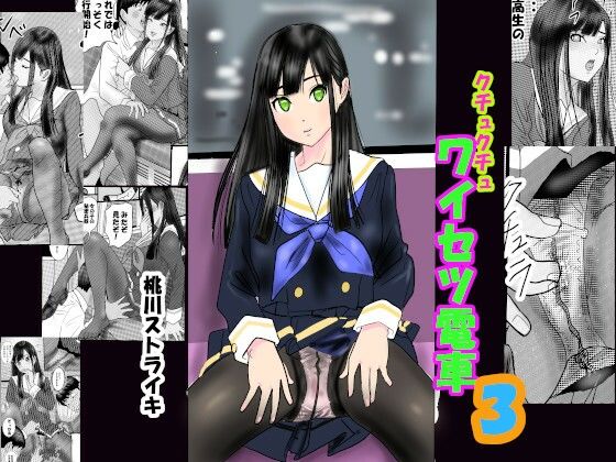 続クチュクチュワイセツ電車3の画像