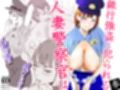 人妻警察官は銀行強盗に犯られる 参