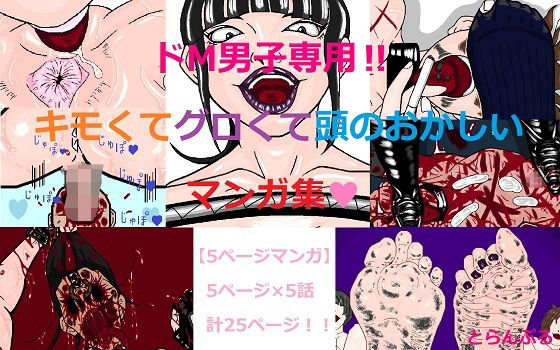 ドM男子専用！！キモくてグロくて頭のおかしいマンガ集のタイトル画像