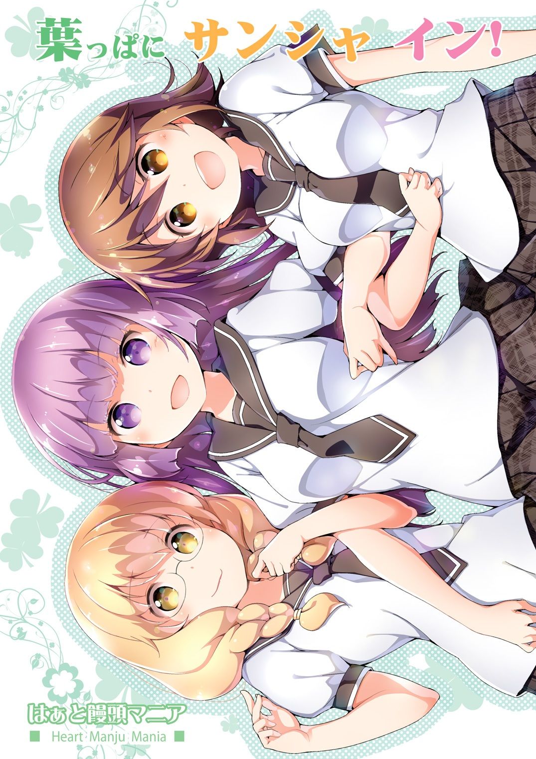 サンプル画像1:葉っぱにサンシャ イン！(はぁと饅頭マニア) [d_716970]