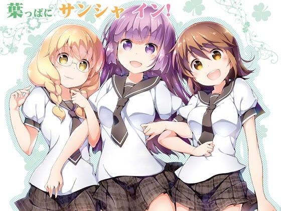 葉っぱにサンシャ イン！の画像