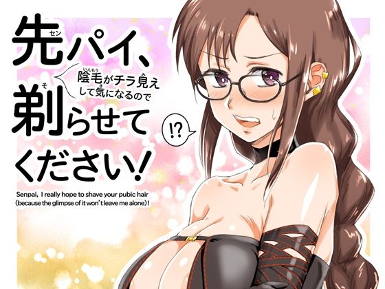 先パイ、（陰毛がチラ見えして気になるので）剃らせてください！【トマト生足】