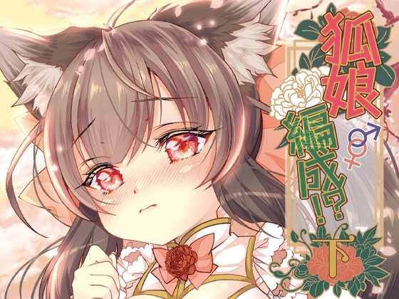 狐娘編成？！＜下＞【狐梅珈琲店】