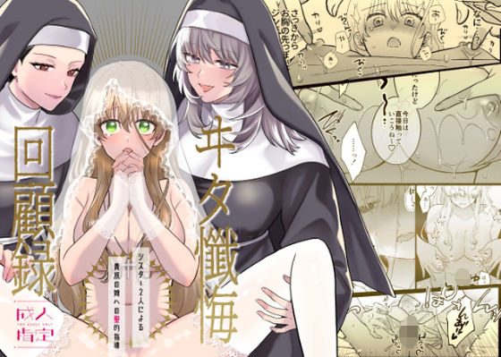 ヰタ懺悔回顧録