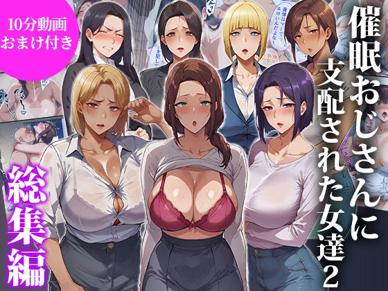 催●おじさんに支配された女達2～総集編～