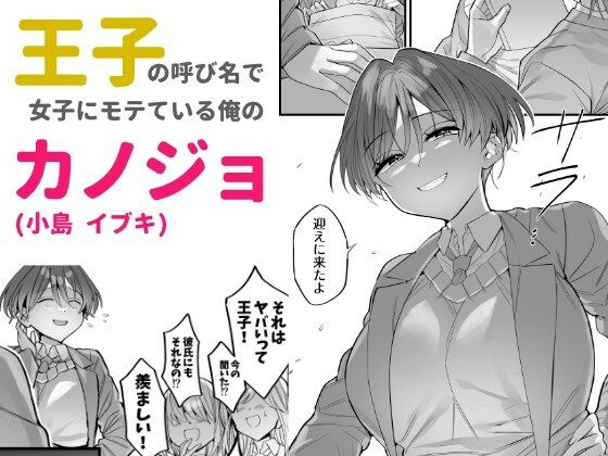 クラスで王子と呼ばれてる彼女 画像1