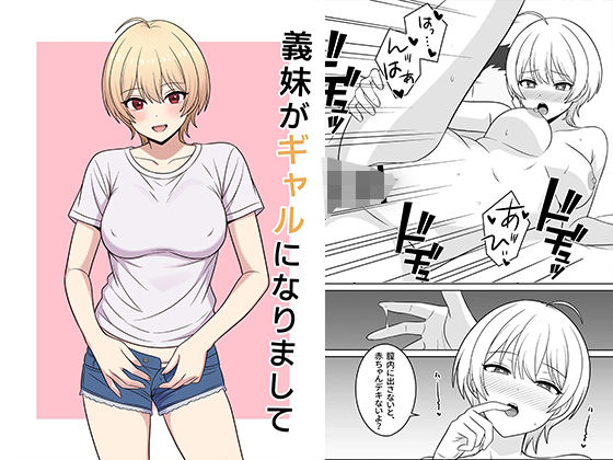 【無料エロ漫画】d_717069 義妹がギャルになりまして(オベロン)