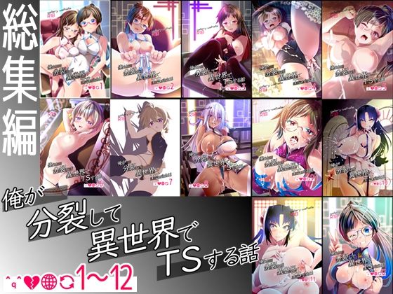 【gallerywalhalla】同人マンガ『【総集編】俺が分裂して異世界でTSする話1～12』