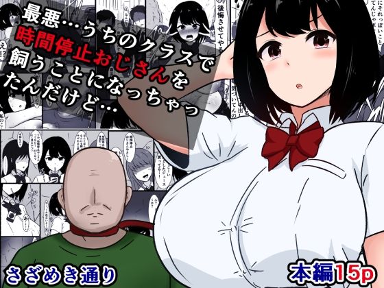 最悪…うちのクラスで時間停止おじさんを飼うことになっちゃったんだけど【さざめき通り】