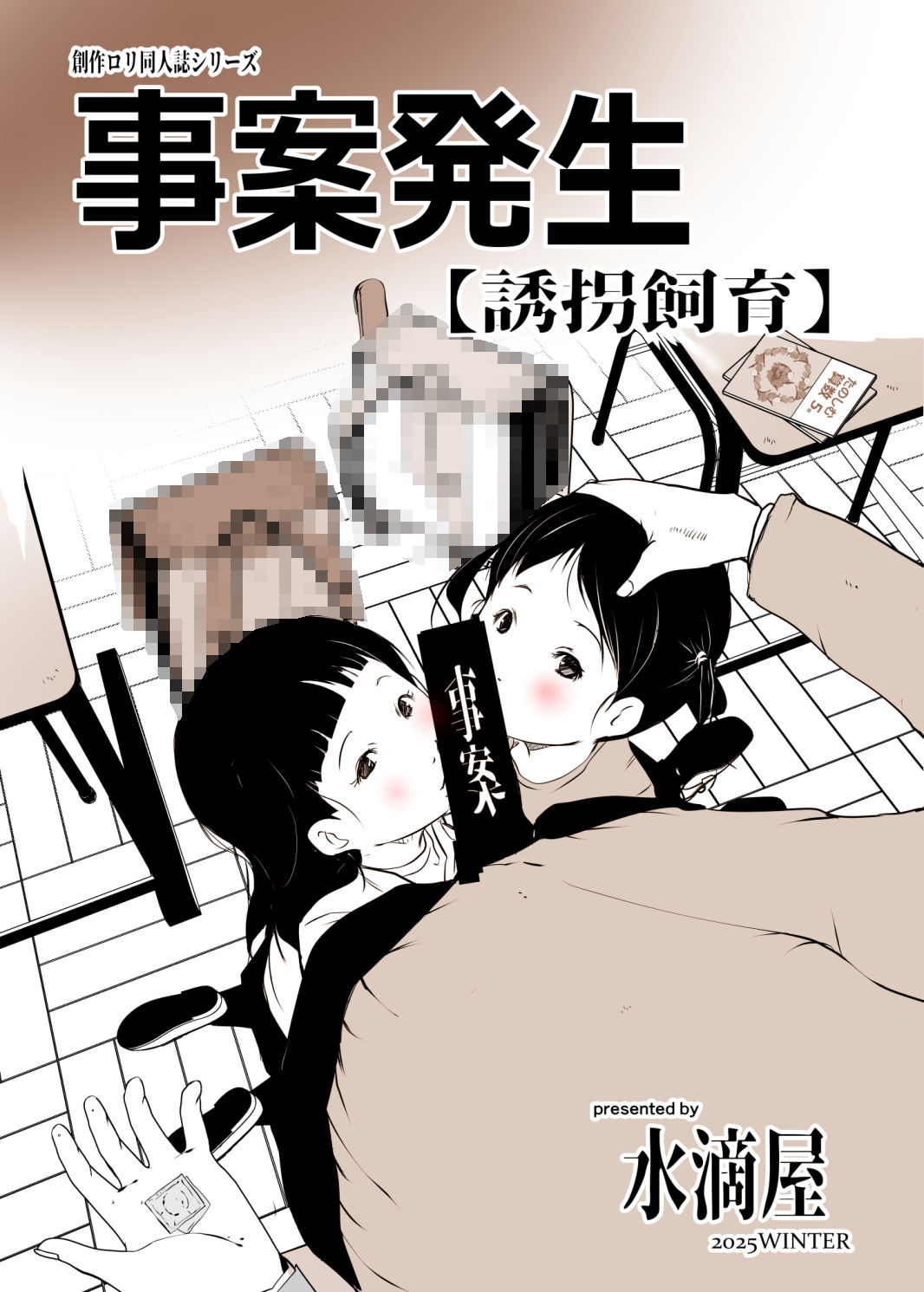 事案発生【誘拐事案】1