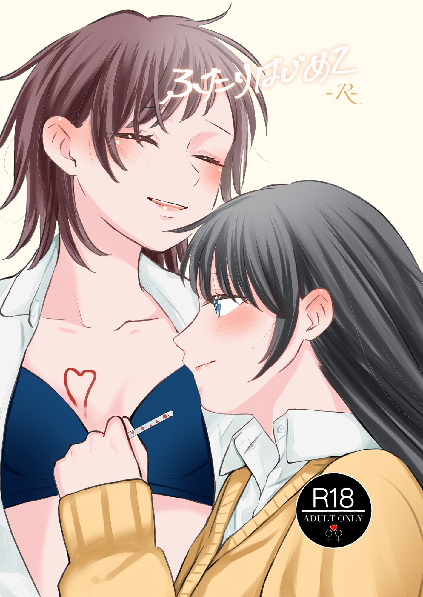 サンプル画像1:ふたりはじめてーRー(らいおん小屋) [d_717126]