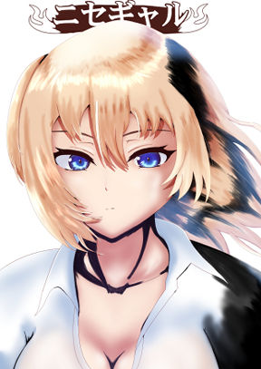 サンプル画像1:ニセギャル(千乃弓矢) [d_717147]