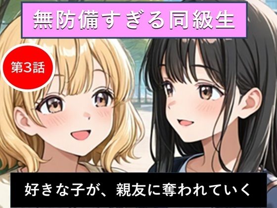 無防備すぎる同級生に、理性が追いつかなかった話 第3話「好きな子が、親友に奪われていく」