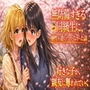 無防備すぎる同級生に、理性が追いつかなかった話 第3話「好きな子が、親友に奪われていく」