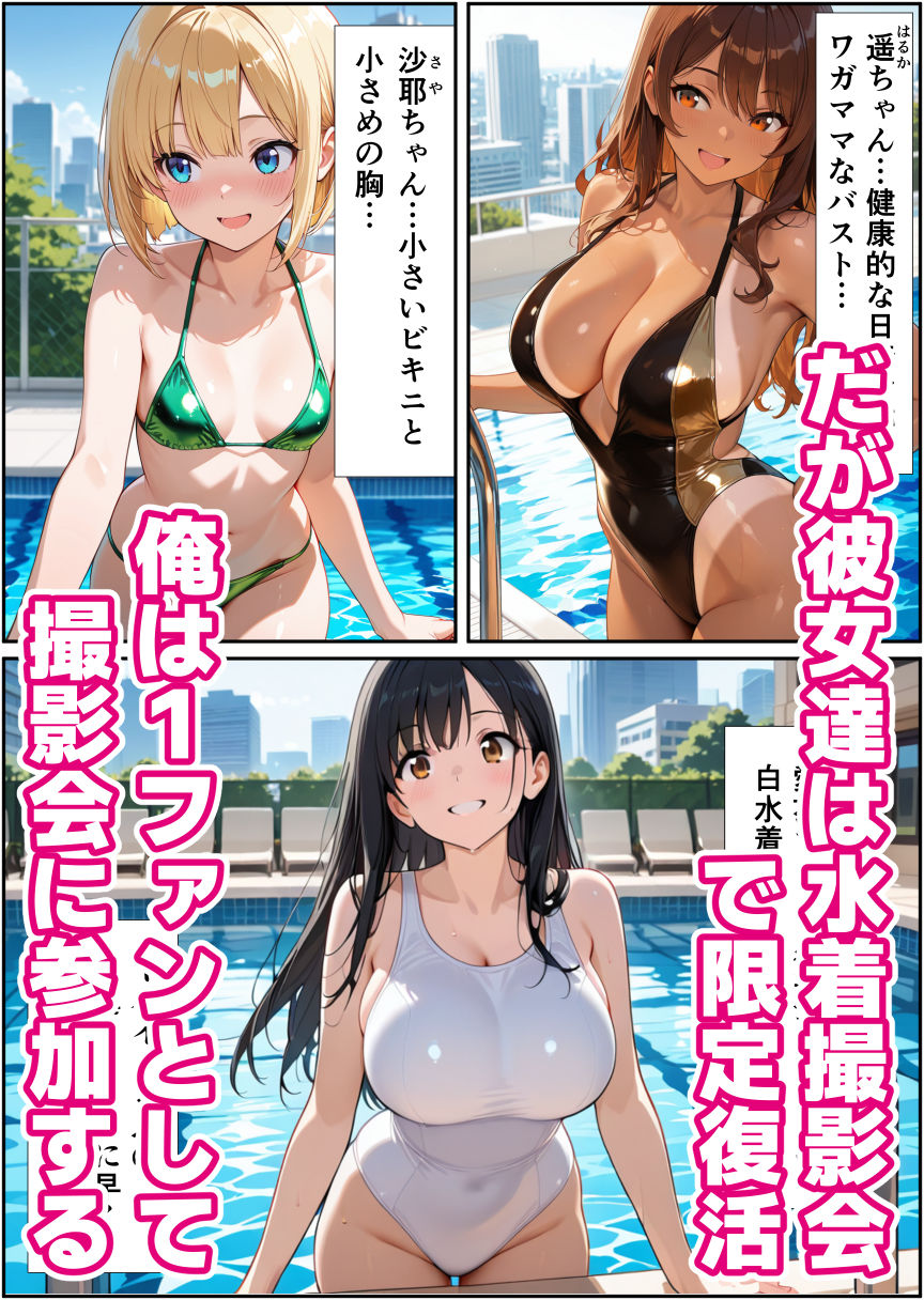 水着撮影会で1ファンの俺が元アイドル人妻たちに選ばれてしまった話 - hitomi raw無料エロ漫画（同人誌）サンプル画像 003