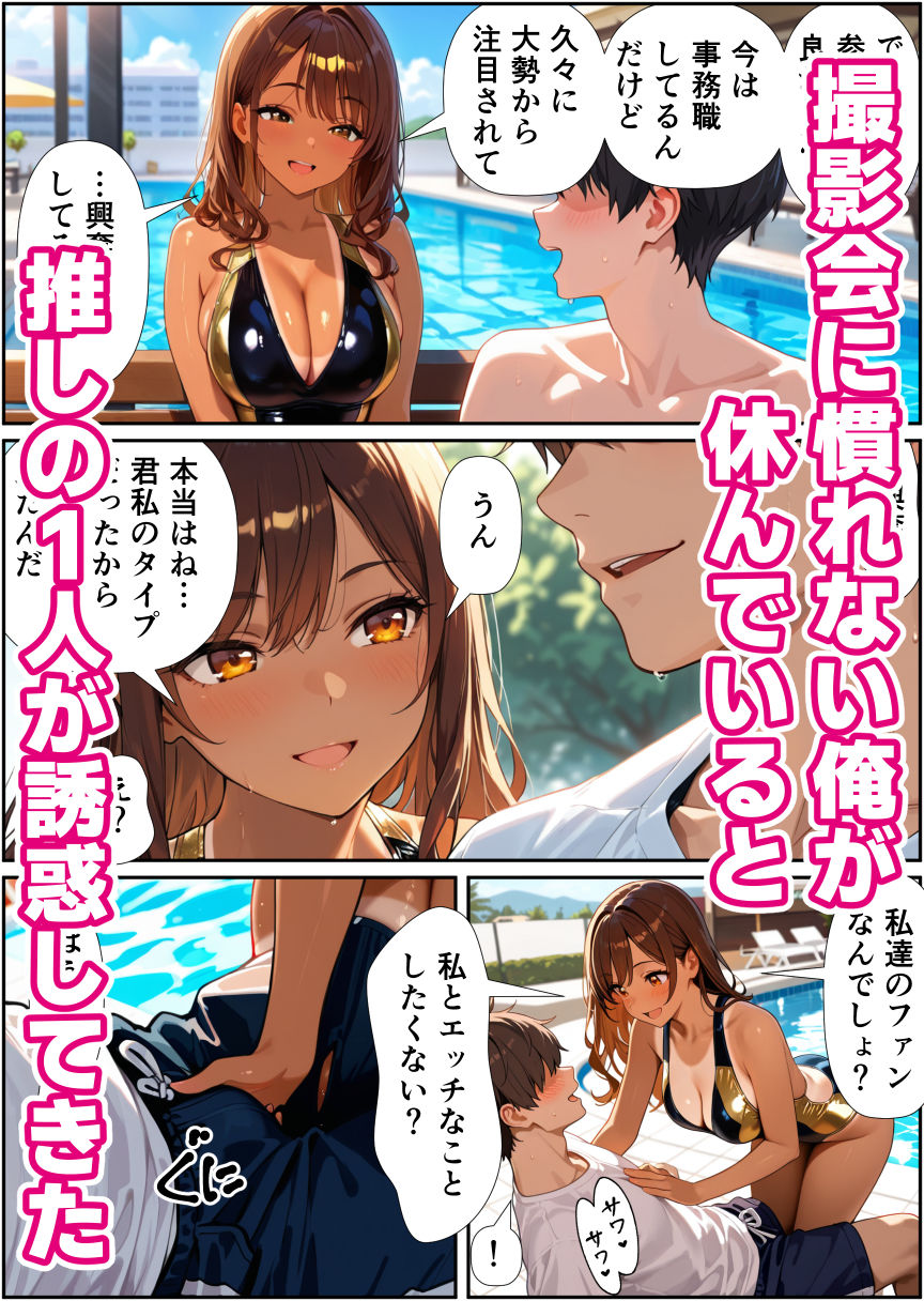 サンプル画像3:水着撮影会で1ファンの俺が元アイドル人妻たちに選ばれてしまった話(人妻OL敗北劇場) [d_717174]