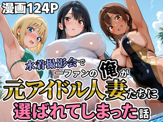 水着撮影会で1ファンの俺が元アイドル人妻たちに選ばれてしまった話