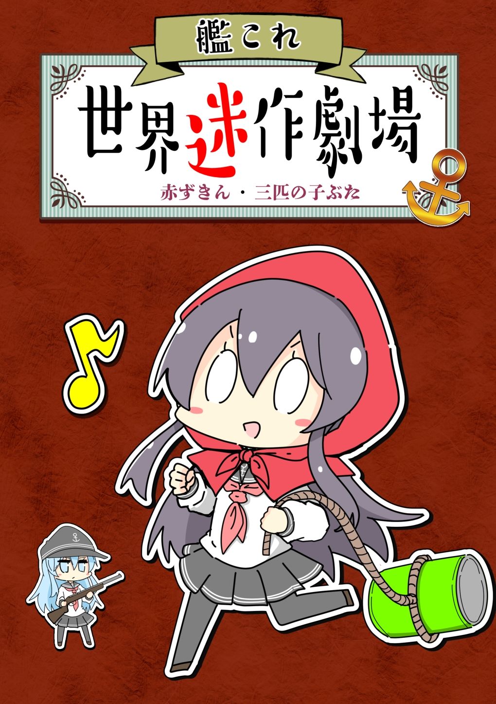 艦〇れ世界迷作劇場〜赤ずきん・三匹の子ぶた〜 画像1