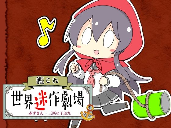 艦〇れ世界迷作劇場〜赤ずきん・三匹の子ぶた〜