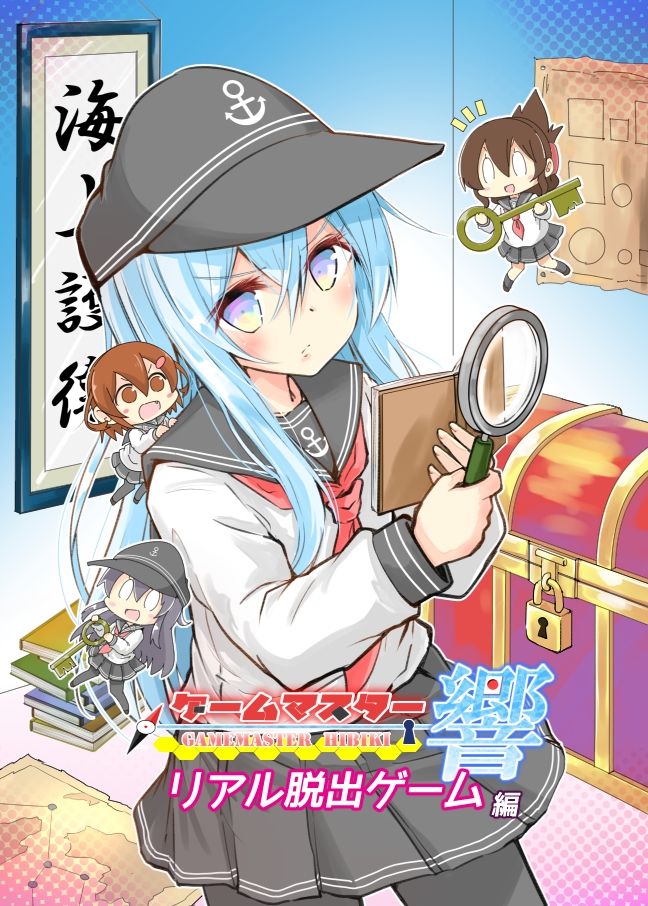 ゲームマスター響〜リアル脱出ゲーム編〜 画像1