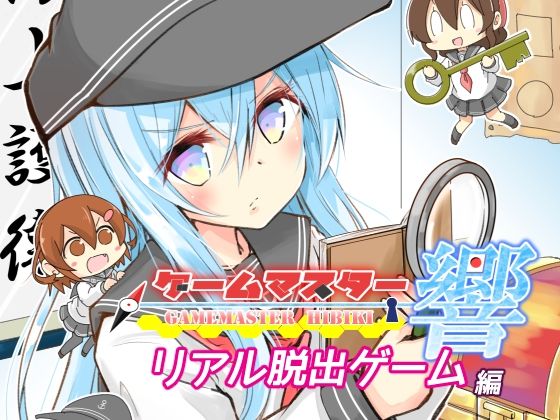 提督自作のリアル脱出ゲームに挑戦【ゲームマスター響～リアル脱出ゲーム編～】　by　さといも牧場