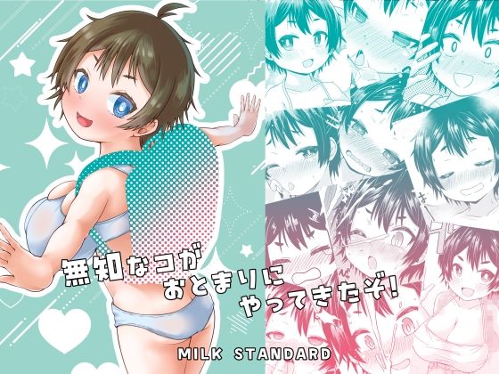 無知なコがおとまりにやってきたぞ！の画像