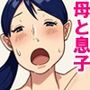 【近親相姦体験】母親失格？息子の精液が欲しいの。