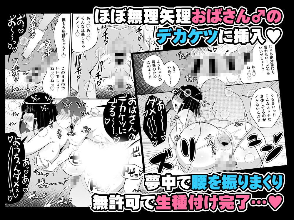 ぼくのいいなりおばさん♂