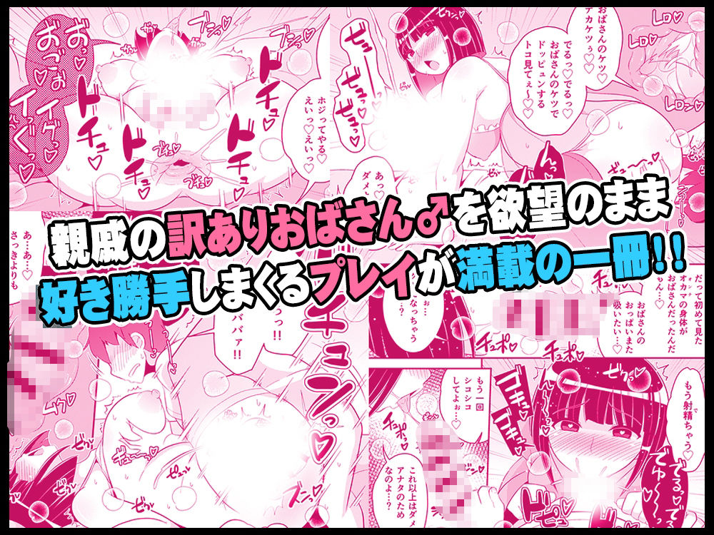 ぼくのいいなりおばさん♂