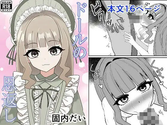 ドールの恩返しのタイトル画像