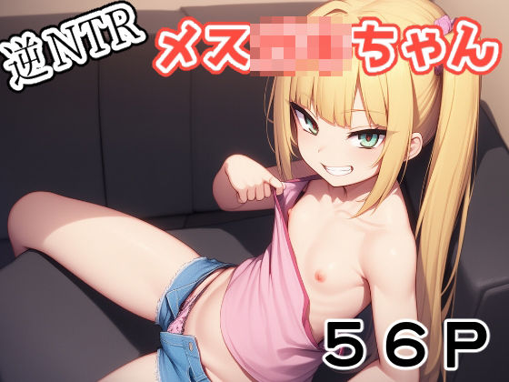 逆NTR メス〇キちゃん