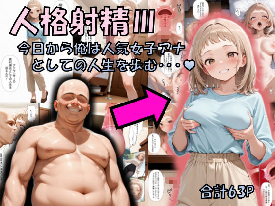 サンプル画像1:人格射精III〜今日から俺は人気女子アナとしての人生を歩む・・・〜(性転の空) [d_717346]