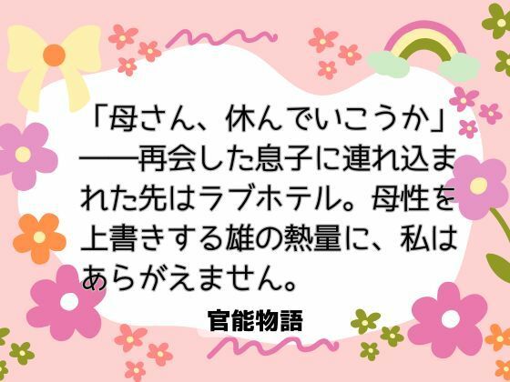 「母さん、休んでいこうか」――再会した息子に連れ込まれた先はラブホテル。母性を上書きする雄の熱量に、私はあらがえません。 画像1
