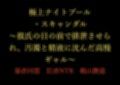 極上ナイトプール・スキャンダル 〜彼氏の目の前で排泄させられ、汚濁と精液に沈んだ高慢ギャル〜