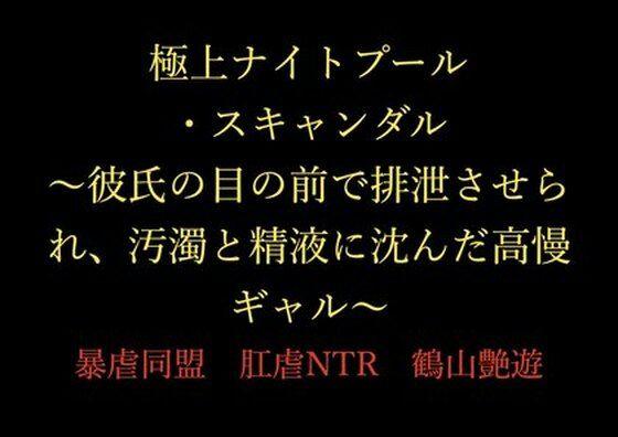極上ナイトプール・スキャンダル 〜彼氏の目の前で排泄させられ、汚濁と精液に沈んだ高慢ギャル〜