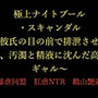 極上ナイトプール・スキャンダル 〜彼氏の目の前で排泄させられ、汚濁と精液に沈んだ高慢ギャル〜