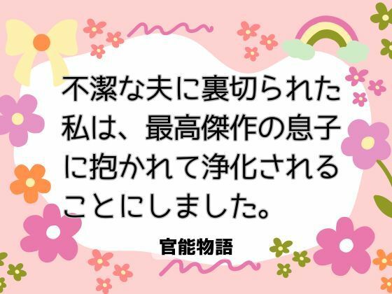 不潔な夫に裏切られた私は、最高傑作の息子に抱かれて浄化されることにしました。 画像1