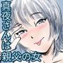 真夜さんは親父の女