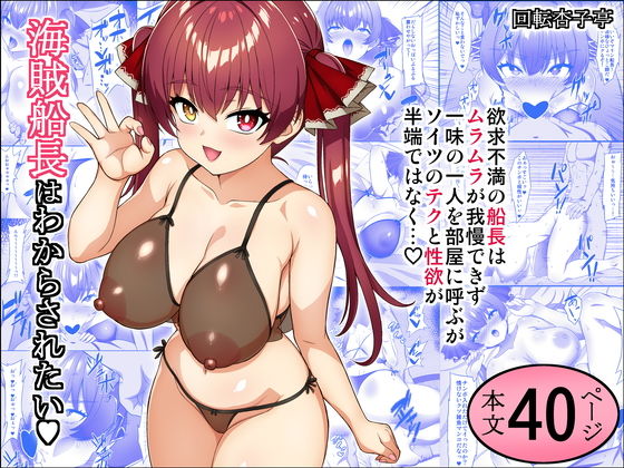 海賊船長はわからされたい【回転杏子亭】