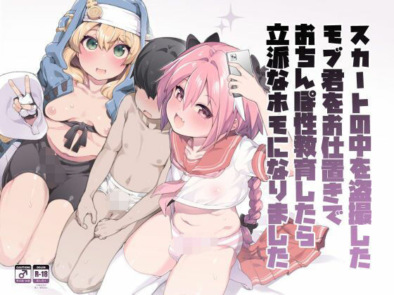 d_717408｜スカートの中を盗撮したモブ君をお仕置きでおちんぽ性教育したら立派なホモになりました【くろぽぷら】