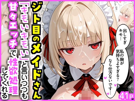 ジト目のメイドさん  「キモいキモい」と言いつつも甘々エッチで性欲処理してくれる【エロ漫画専門店・南国ピンク】