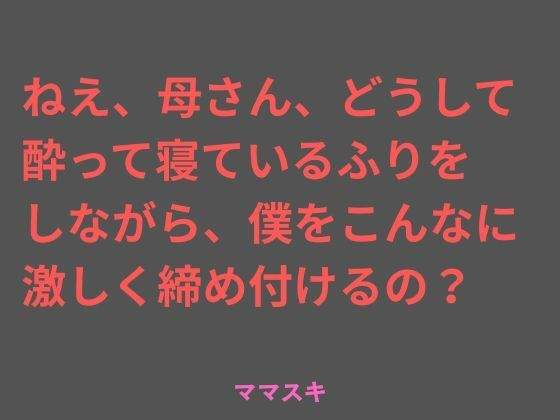 ねえ、母さん、どうして酔って寝ているふりをしながら、僕をこんなに 激しく締め付けるの？ 画像1