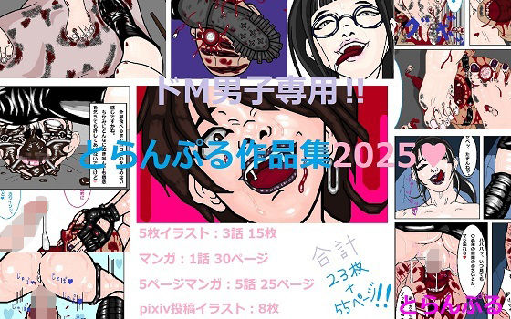 ドM男子専用？とらんぷる作品集2025_1