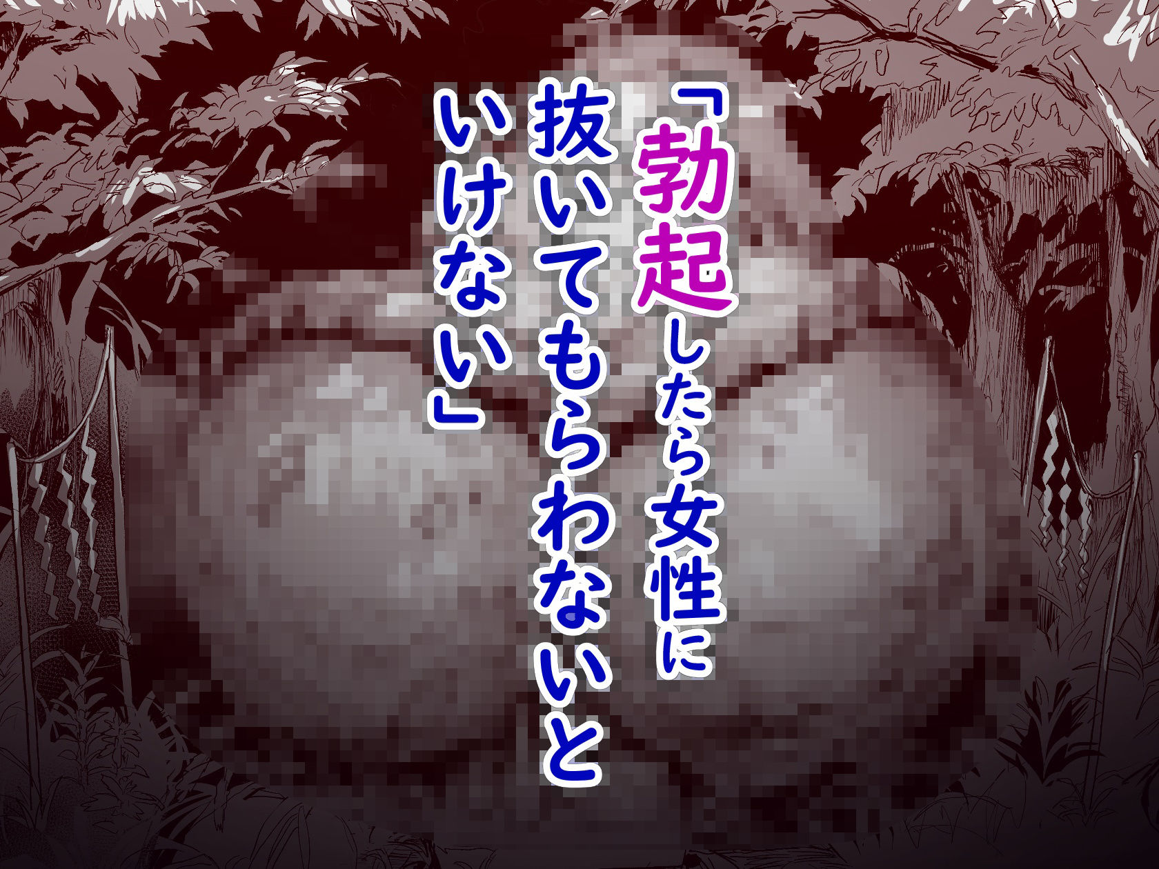 サンプル画像2:勃禁村 〜勃起したら抜いてもらわないといけない村〜第2話(ヌルネバーランド) [d_717438]